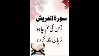 Surah quraish Se Jis ki chaho zuban band karo #wazifa #viral #viralshort