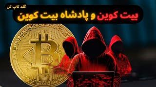 بیت کوین: پادشاه و سازنده بزرگترین ثروت غیر متمرکز جهان کیه؟#دانستنی #حقايق #جالب