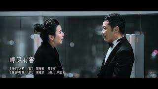 莫文蔚 Karen Mok《呼吸有害 Breathing Is Hazardous》劇情版 MV