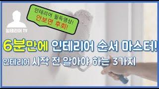 6분에 끝내는 인테리어 공사 순서 꿀팁(인테리어의 정석 2화)