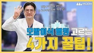 모발이식 병원 고르는 4가지 꿀팁! (전지훈원장/모엠의원/히든컷)