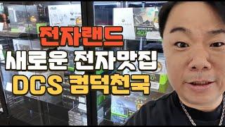 전자랜드의 새로운 부활~!+이런데가 많아져야 우리같은 컴덕들이 행복하다+ DCS 흥해라+아직은 부족하다만+함께 만들어가자 컴덕들이랑