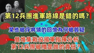 淮海戰役徐蚌會戰（18）雙堆集戰役國軍指揮分析，第12兵團進軍路線是錯的嗎？第12兵團被殲是誰的責任？某些將領的回憶為何被質疑？國軍為何是老眼光？超過蘇軍老大哥，共軍極其高效的補充動員能力究竟有多強？