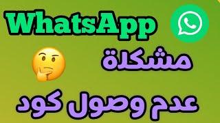 مشكلة عدم وصول كود واتساب