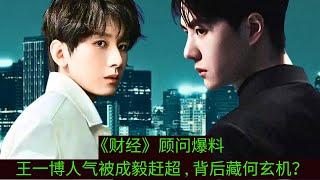 Caijing consultant reveals: Wang Yibo’s popularity has been overtaken by Cheng Yi, what’s the secret