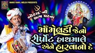 માઁ મેલડી જેનો રીપોર્ટ હાથમાલે એને હારવા નો દે | Pravinbhai Raval | Meldi Maa Ni Varta |સત્યઘટના