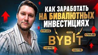 Как заработать на бивалютных инвестициях. Инструкция Bybit. Криптоопционы.
