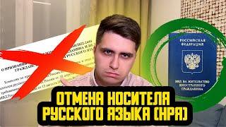 ОТМЕНА НРЯ ПО НОВОМУ ЗАКОНУ О ГРАЖДАНСТВЕ 2023! ВНЖ ПО НОСИТЕЛЮ РУССКОГО ЯЗЫКА, ОСТАВЯТ ОСНОВАНИЕ?