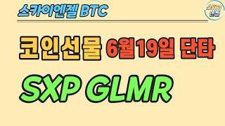 (146) SXP GLMR 코인선물단타 스카이엔젤 BTC ETH ETC XRP