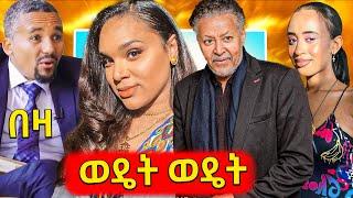 ብዙዎችን ያስደነገጡት ነዋይ እና ጀዋር,የሰላም ተስፋ የሼፉ የውሸት ፍቅረኛ መሆን,ትዳር ፍለጋ የከበዳት bambi ማስታወቂያ አወጣች tneshewa mahder