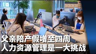 父亲陪产假增至四周 中小企业商会：人力资源管理将是一大挑战