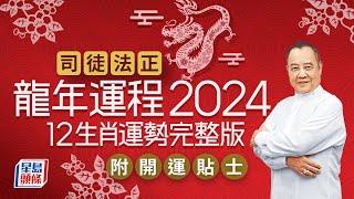 司徒法正2024龍年運程│12生肖運勢完整版+司徒法正甲辰年2024運程開運貼士 stheadline.com/life