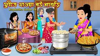 ফ্রীতে খাওয়া বউ শাশুড়ি Freete Khaoa Bou Shasuri | Cartoon Bangla Cartoon | Rupkotha Golpo TV