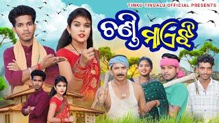 Chandi Maejhi // ଚଣ୍ଡୀ ମାଏଝି // Tinku Tingalu & Mili // Sambalpuri Comedy