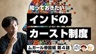 知っておきたい！インドのカースト制度 〜人間関係をがんじがらめにする強固な鎖〜【54-4 COTEN RADIO ムガール帝国編4】