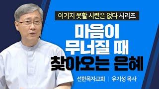 선한목자교회 유기성목사 | 마음이 무너질 때 찾아오는 은혜 [JOY]