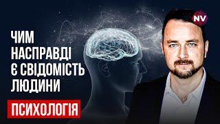 Что мы знаем о нашем сознании? |  Роман Мельниченко