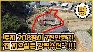 [▶282◀아산도고]#아산토지매매.7천만원#도고면 주택짓기 좋은 토지매매. 208평.철거후 예쁜 주택 지어보세요~ .