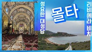 카라바조의 작품이 있는 성요한 대성당(St John's Co-Cathedral)과 일몰 맛집 리비에라 비치(Riviera Beach)