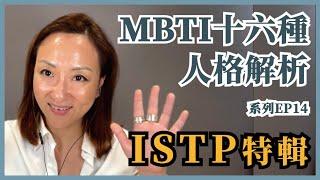 MBTI十六種人格類型解說系列之【ISTP特輯】EP14｜Sherry's Notes 雪力的心理學筆記 #MBTI #ISTP