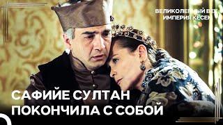 Сафие, Не Выдержав Потери Искандера, Покончила С Собой | Великолепный век Империя Кёсем