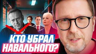 Кто убрал Навального?