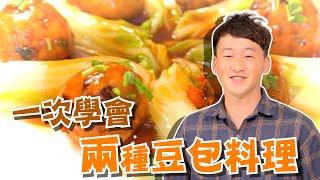 原來豆包可以這樣吃~塔香豆包、時蔬燴丸子｜蔬果生活誌