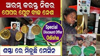 ପେପର ପ୍ଲେଟ ବ୍ୟବସାୟ କରି ମାସକୁ ୧୫ ହଜାର ଟଙ୍କା ରୋଜଗାର || paper plate manufacturing business Odia video