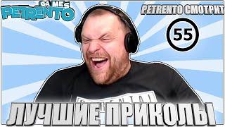 PETRENTO СМОТРИТ ЛУЧШИЕ ПРИКОЛЫ #55