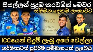 සුපිරිම සම්මාන දෙකක් ලංකාවට | icc player of the month agust | dunith wellalage | srilanka cricket