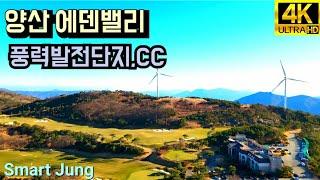 양산 에덴밸리 | 풍력발전단지 | 드론영상