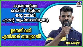 കുവൈറ്റിലെ ഓയിൽ റിഗ്ഗിലെ ഒരു ജോലി എന്റെ സ്വപ്നമായിരുന്നു.ഉടമ്പടി വഴി എനിക്കത് സാധ്യമായി!