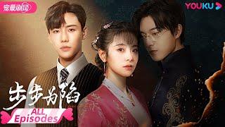 ENGSUB【FULL】步步为陷 Bride's Revenge EP01-30合集 | 冲喜新娘携病弱二少绝地逆袭复仇 | 魏天浩/屈梦汝/代高政 | 民国爱情 | 优酷 YOUKU