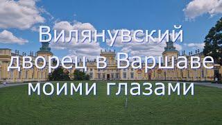 Вилянувский дворец в Варшаве моими глазами