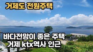 [거제도주택]*매물번호:건-0028* 삼면이 바다전망~ 관리및 상태좋은 전원주택/별장,전원주택,숙박업도 가능한 전망좋은 거제도전원주택매매