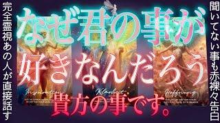 100%特異霊視で赤裸々️‍あの人が遂に暴露しました。辛口もあり。タロット︎復縁︎片思い︎交際中︎複雑恋愛