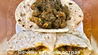 Печень куриная острая жареная. Просто и очень вкусно.#печень куриная#вкусно#еда#рецепт#