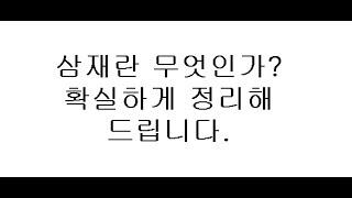 (영특영석의 무속강의)삼재란 무엇인가? 확실하게 정리해드립니다