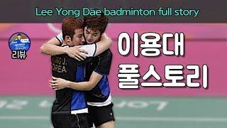 [배달이 배드민턴 리뷰] Badminton 선수 이야기｜이용대 풀스토리