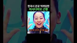 한국서 온갖 억까당한 아사다마오 근황