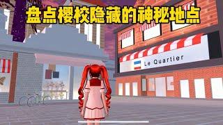 Sakura school simulator櫻花校園模擬器：盤點櫻校隱藏的神秘地點#sakuraschoolsimulator #櫻花校園模擬器