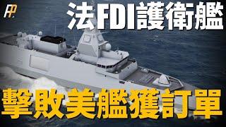 法國FDI中型隱身護衛艦，打敗美艦獲得希臘訂單，全隱身化外形，性能不輸驅逐艦，全數字化設計，讓法國再次引領潮流