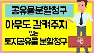 공유물분할청구소송,토지공유로 소유하고 있다면 반드시 알아야 할 처분방법