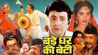 Bade Ghar Ki Beti HD Hindi Full-Length Movie | Hindi Rishi Kapoor, Shammi Kapoor ||  Hindi Movies