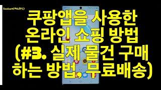 쿠팡 앱을 사용한 온라인 쇼핑 방법 (#3. 실제 쇼핑 예제, 각티슈 주문, 로켓와우 무료배송)