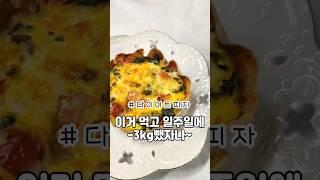 살빠질 음식을 먹자!!!일주일에 3키로감량 가능한 다이어트 식단! #다이어트 #다이어트식단 #diet #시금치프리타타
