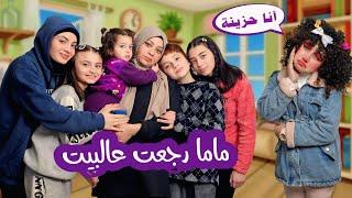 مسلسل عيلة فنية - ماما رجعت عالبيت - حلقة 4 | Ayle Faniye Family