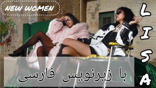 آهنگ جدید لیسا با همکاری رزا لیا "زن جدید" با زیرنویس فارسی| LISA - NEW WOMAN feat Rosalía_[sub Per]