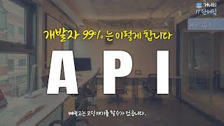 개발자들이 코딩보다 더 많이 하는 것..API [거니의 IT단어집]