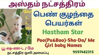 அஸ்தம் நட்சத்திரம் பெண் குழந்தை பெயர்கள் | பூ ஷ ண ட மே பெண் குழந்தை பெயர்கள் | பூ மே வரிசை பெயர்கள்